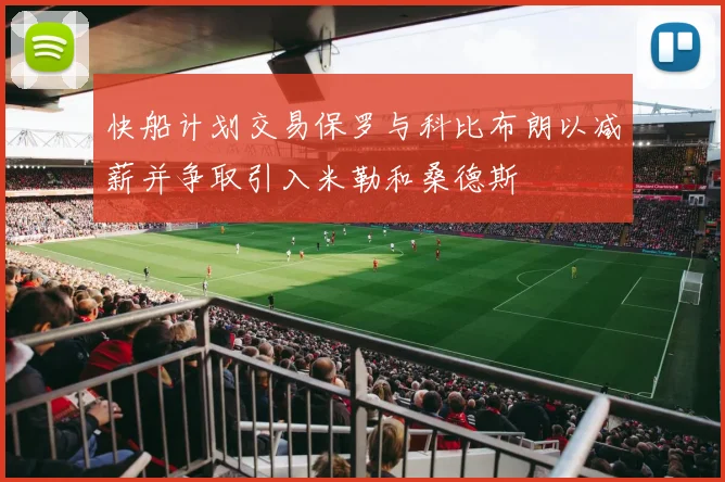 快船计划交易保罗与科比布朗以减薪并争取引入米勒和桑德斯