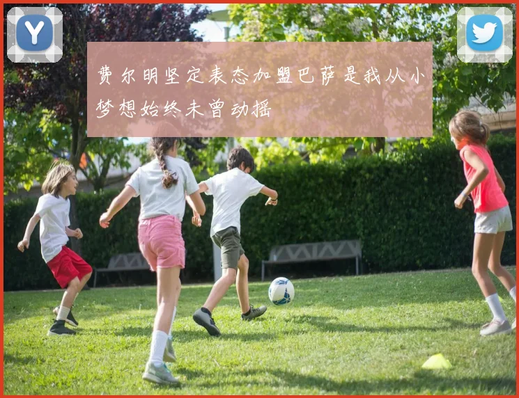 费尔明坚定表态加盟巴萨是我从小梦想始终未曾动摇