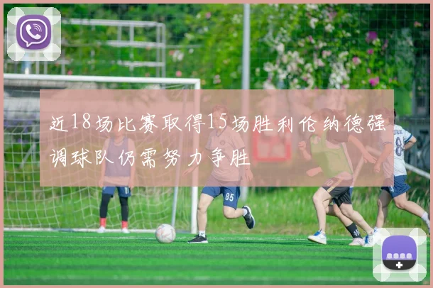 近18场比赛取得15场胜利伦纳德强调球队仍需努力争胜